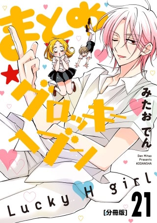 まとめ★グロッキーヘブン 分冊版(21)