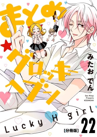 まとめ★グロッキーヘブン 分冊版(22)