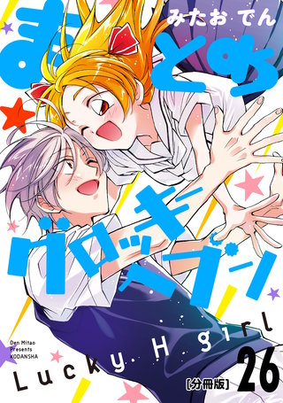 まとめ★グロッキーヘブン 分冊版(26)