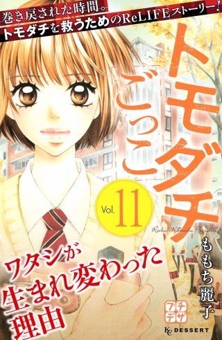 トモダチごっこ プチデザ(11)