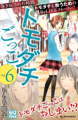 トモダチごっこ プチデザ(6)