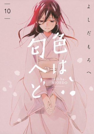 色は匂へど 分冊版(10)