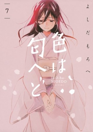 色は匂へど 分冊版(7)