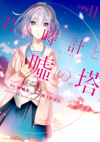 君と時計と嘘の塔 分冊版(11)