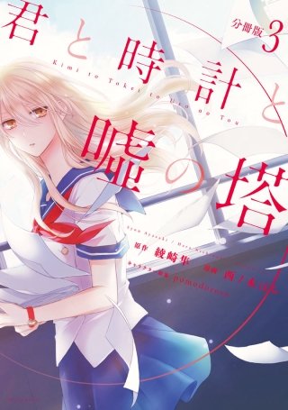 君と時計と嘘の塔 分冊版(3)