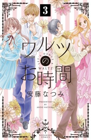 ワルツのお時間 分冊版(3)