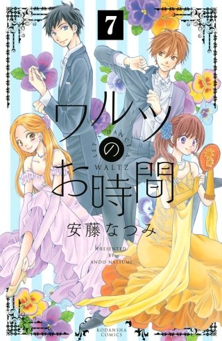 ワルツのお時間 分冊版(7)