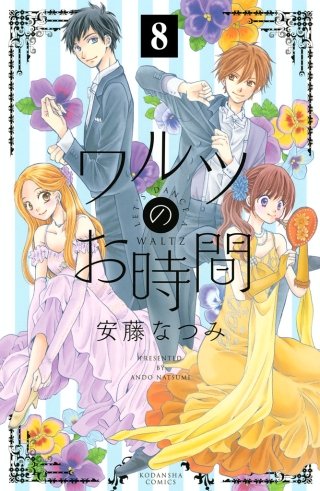 ワルツのお時間 分冊版(8)
