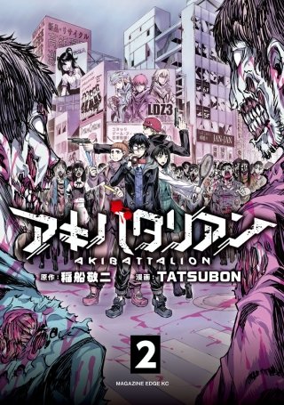 アキバタリアン 分冊版(2)いっそ、みんなブチ殺せば？