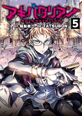 アキバタリアン 分冊版(5)無視してんじゃねーよ