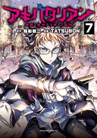 アキバタリアン 分冊版(7)帰る場所