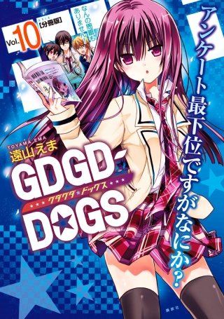 GDGD-DOGS 分冊版(10)