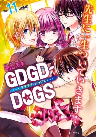 GDGD-DOGS 分冊版(11)