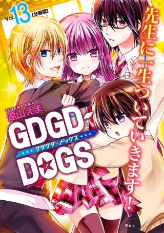 GDGD-DOGS 分冊版(13)