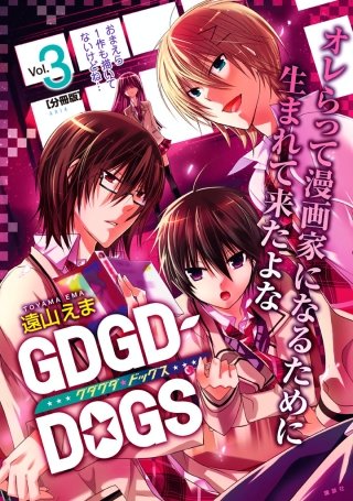 GDGD-DOGS 分冊版(3)