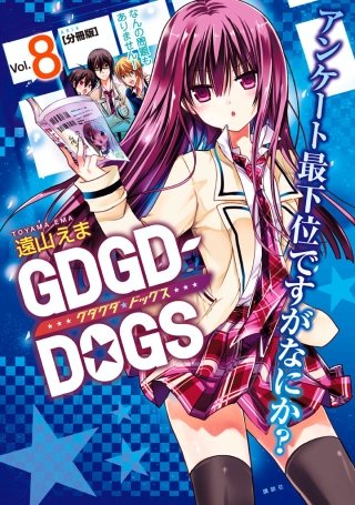 GDGD-DOGS 分冊版(8)