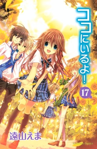 ココにいるよ！ 分冊版(17)