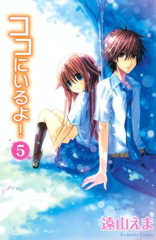 ココにいるよ！ 分冊版(5)