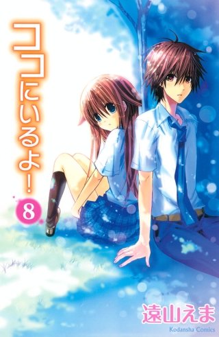 ココにいるよ！ 分冊版(8)