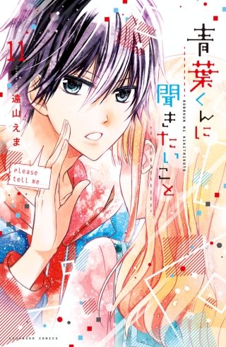 青葉くんに聞きたいこと 分冊版(11) きのうの敵は