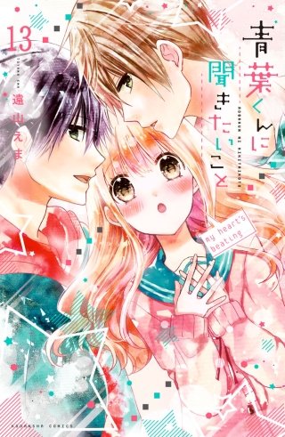 青葉くんに聞きたいこと 分冊版(13) こわいから