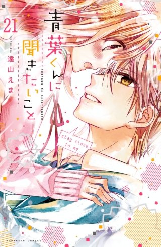 青葉くんに聞きたいこと 分冊版(21) 奇跡だから