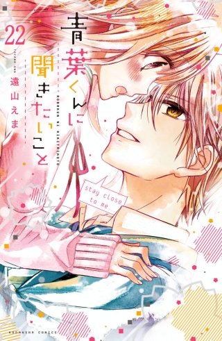 青葉くんに聞きたいこと 分冊版(22) 息がくるしい