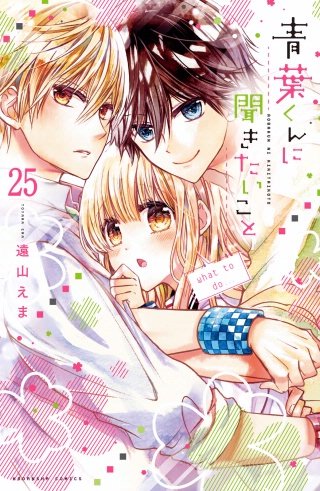 青葉くんに聞きたいこと 分冊版(25)