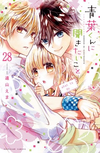 青葉くんに聞きたいこと 分冊版(28)