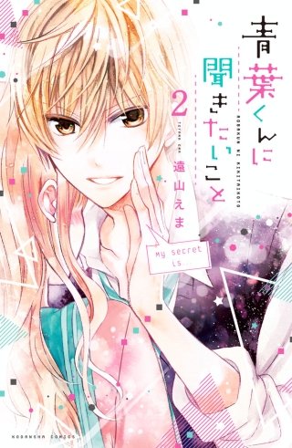 青葉くんに聞きたいこと 分冊版(2) 聞き出してみてよ