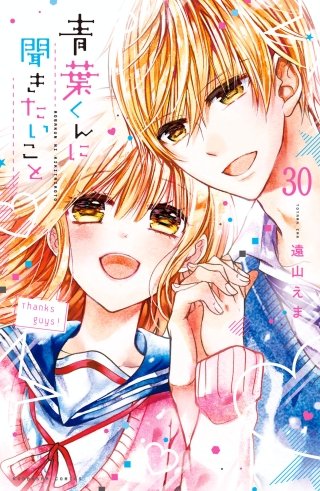 青葉くんに聞きたいこと 分冊版(30) 待ってて