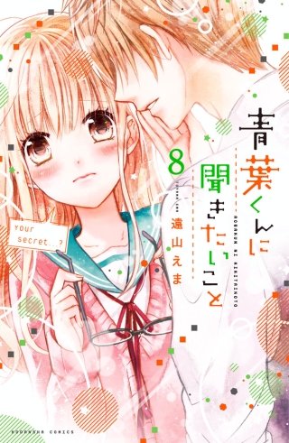 青葉くんに聞きたいこと 分冊版(8) オレのために