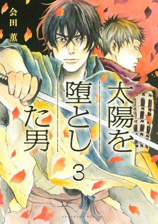 太陽を堕とした男 分冊版(3)