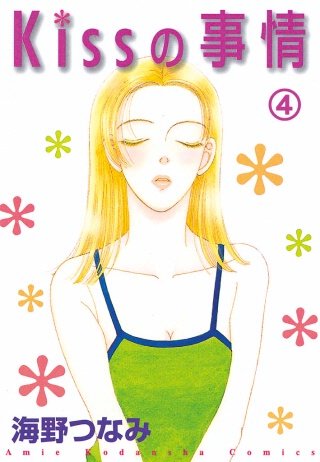 Kissの事情 分冊版(4) 少年人魚