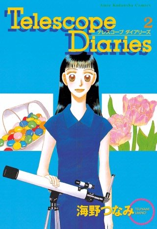 Telescope Diaries 分冊版(2)