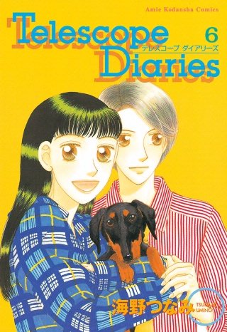 Telescope Diaries 分冊版(6) 最終話