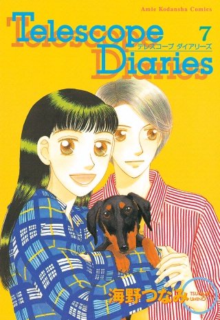 Telescope Diaries 分冊版(7) 完結編