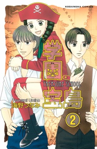 学園宝島 分冊版(2) 銀二の正体おしえてちょうだい