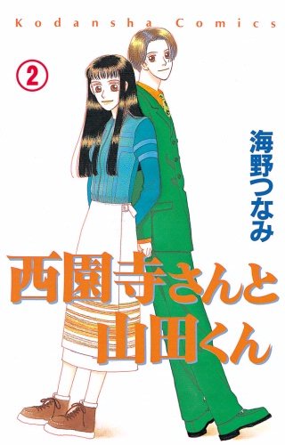 西園寺さんと山田くん 分冊版(2) 大学生編「ヒデキDEデート」