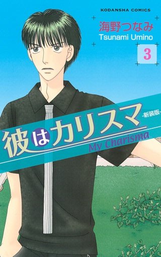 彼はカリスマ 分冊版(3) きのこの山
