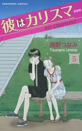 彼はカリスマ 分冊版(5)