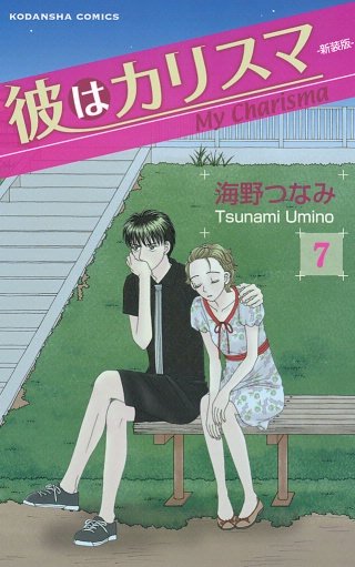 彼はカリスマ 分冊版(7)