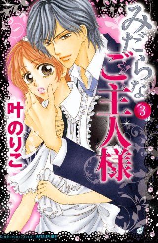 みだらなご主人様 分冊版(3)