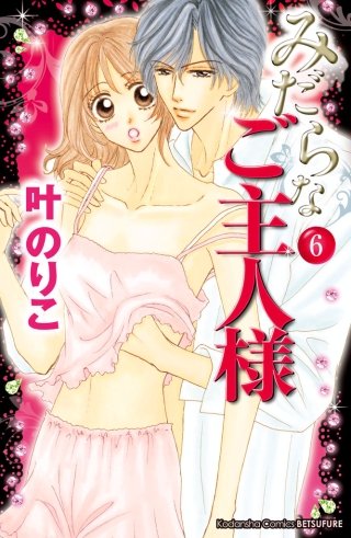 みだらなご主人様 分冊版(6)