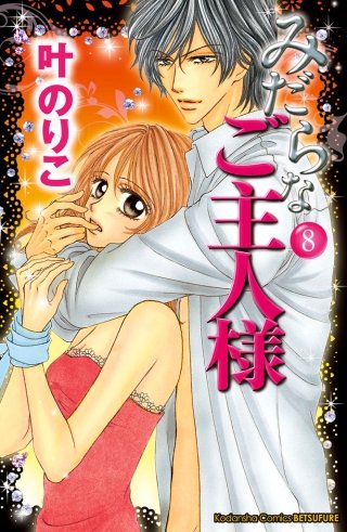 みだらなご主人様 分冊版(8)