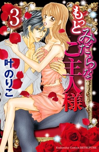 もっとみだらなご主人様 分冊版(3)