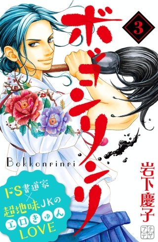 ボッコンリンリ プチデザ(3)