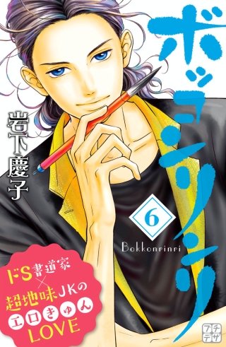 ボッコンリンリ プチデザ(6)