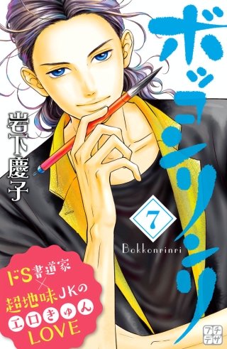 ボッコンリンリ プチデザ(7)