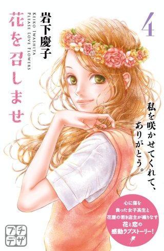 花を召しませ プチデザ(4)
